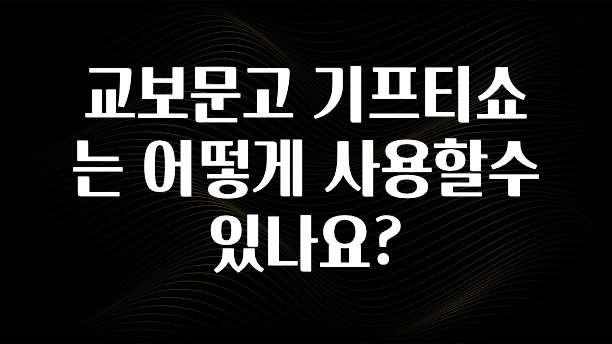 바로확인해야 할 소식 교보문고 기프티쇼는 어떻게 사용할수 있나요? 정직하게 소개해보겠습니다