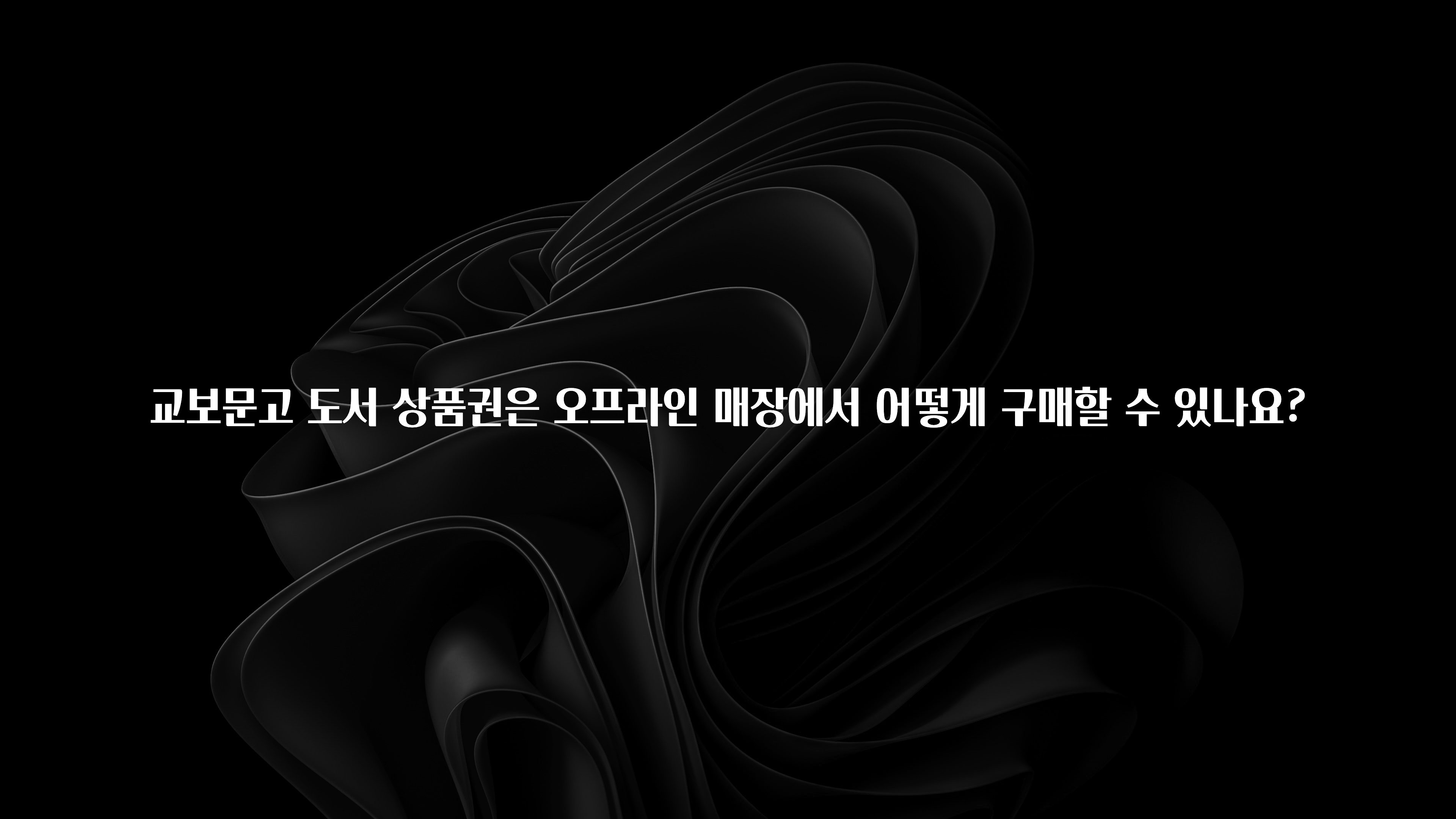 빠르게 확인 하세요! 교보문고 도서 상품권은 오프라인 매장에서 어떻게 구매할 수 있나요? 클릭해보세요