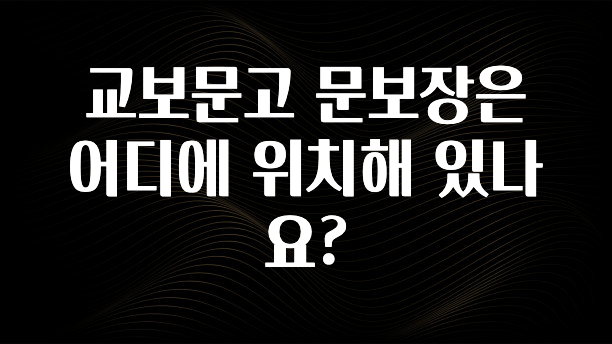 꼭 알아야하는 교보문고 문보장은 어디에 위치해 있나요? 기억하세요
