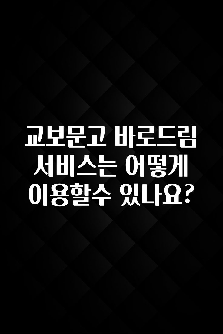 재구매율 1위 교보문고 바로드림 서비스는 어떻게 이용할수 있나요? 꼭 알아두세요