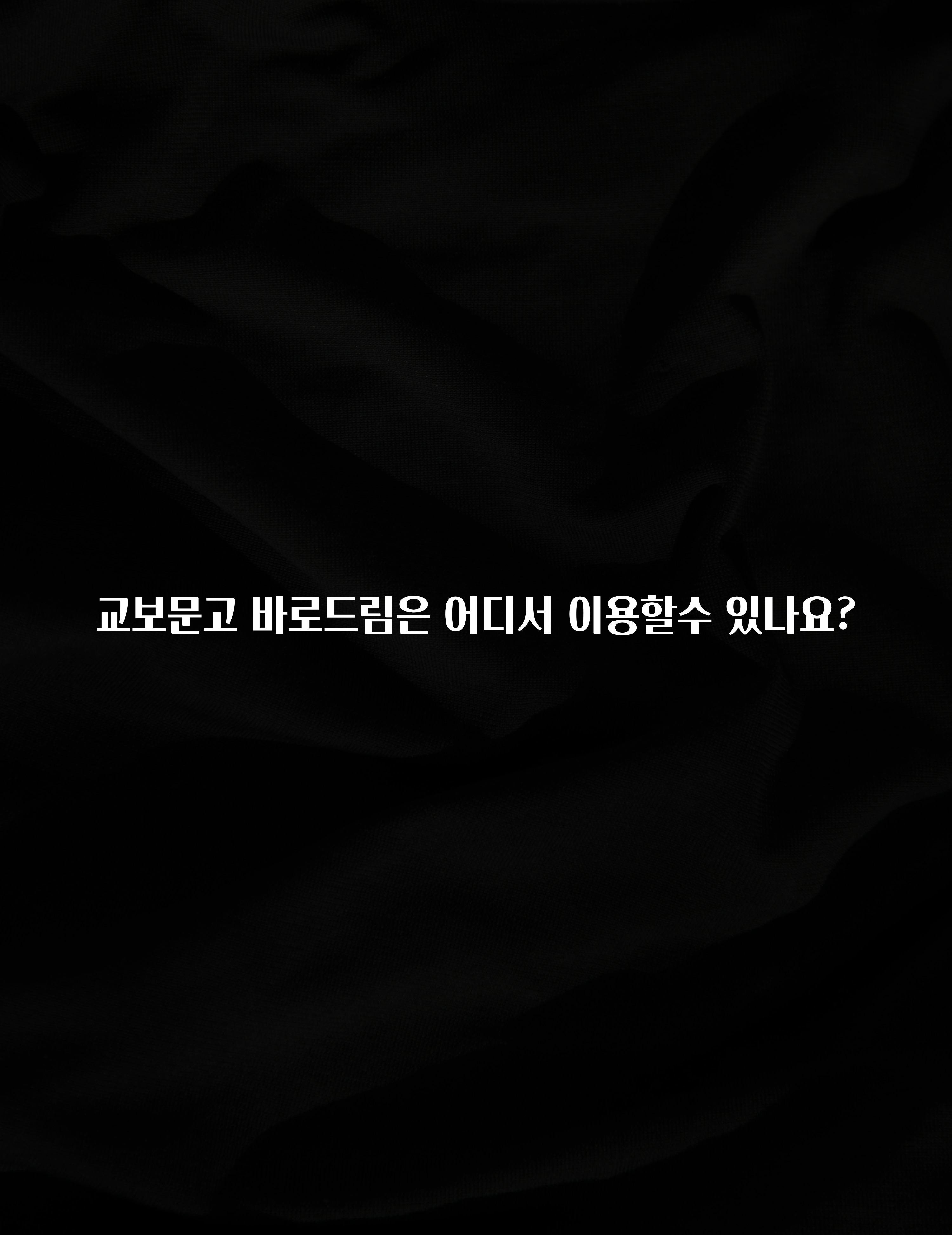 대박인 증거 교보문고 바로드림은 어디서 이용할수 있나요? 바로 클릭