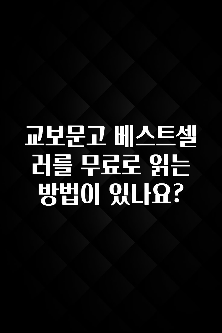 간편확인 교보문고 베스트셀러를 무료로 읽는 방법이 있나요? 주목하고 계십니다