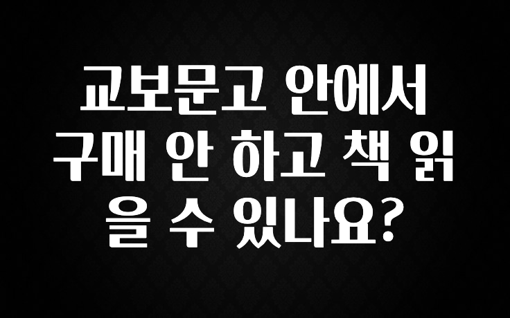 진심이 담긴 교보문고 안에서 구매 안 하고 책 읽을 수 있나요? 확인해보세요