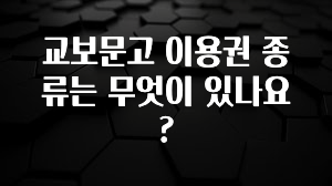 혹시 찾고계셨나요? 교보문고 이용권 종류는 무엇이 있나요? 지금떳다