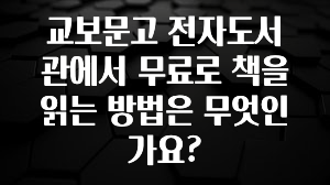 꿀팁이라고? 교보문고 전자도서관에서 무료로 책을 읽는 방법은 무엇인가요? 정직하게 소개해보겠습니다