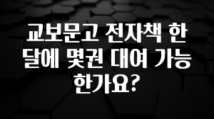 소름돋게 교보문고 전자책 한달에 몇권 대여 가능한가요? 아주 좋은 정보입니다