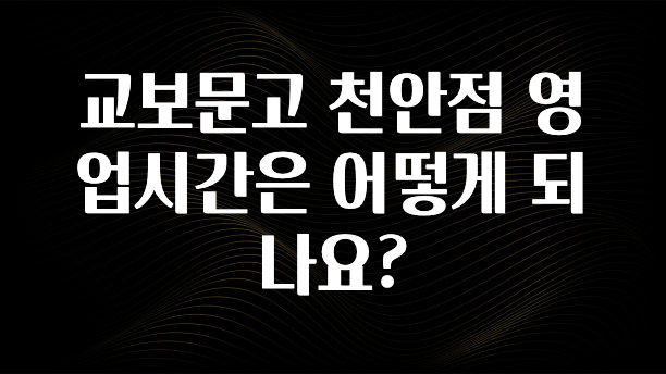 무료 배포Event 교보문고 천안점 영업시간은 어떻게 되나요? 지금 바로 공개합니다