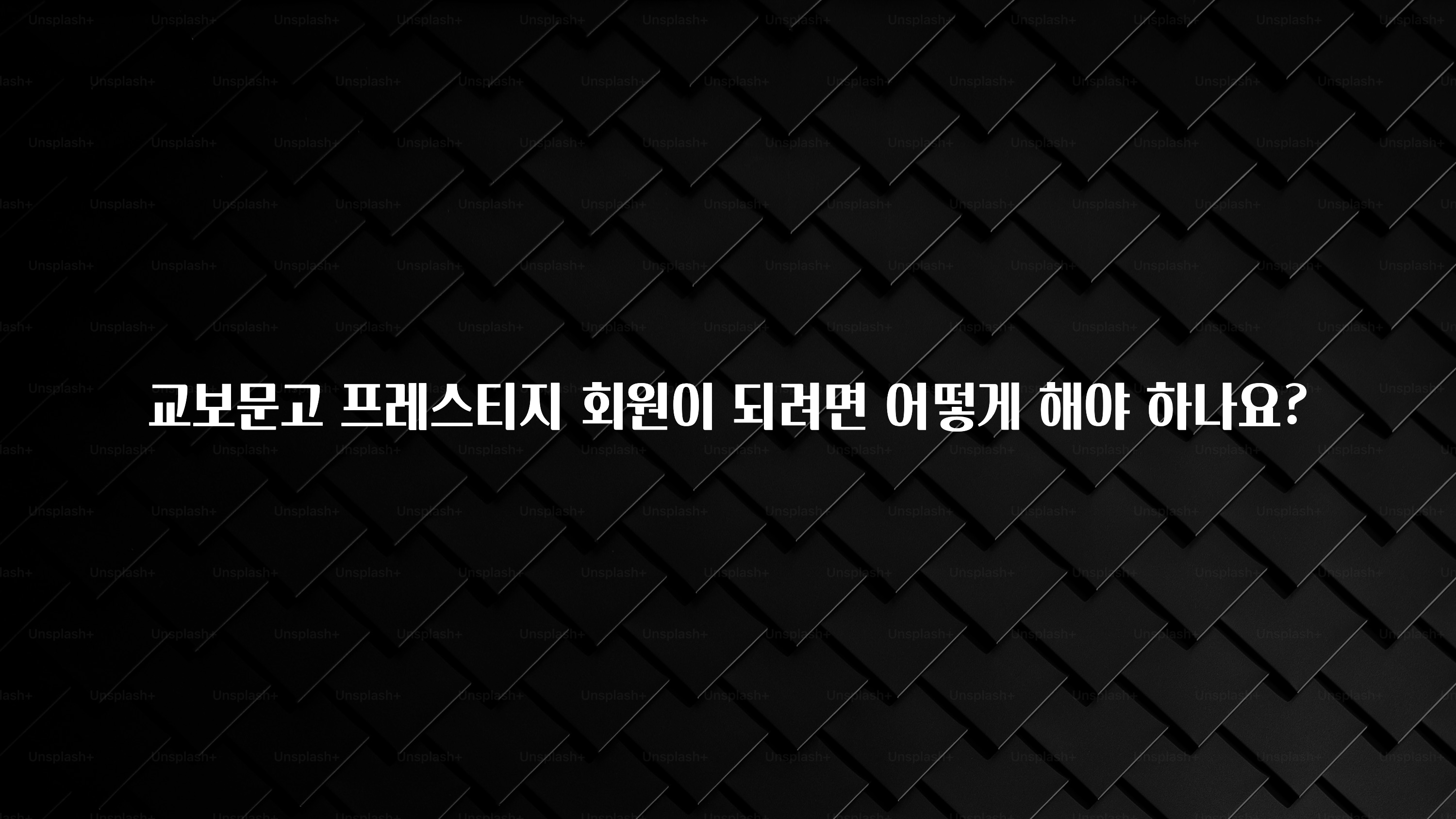 최저가만 선정 교보문고 프레스티지 회원이 되려면 어떻게 해야 하나요? 바로 클릭