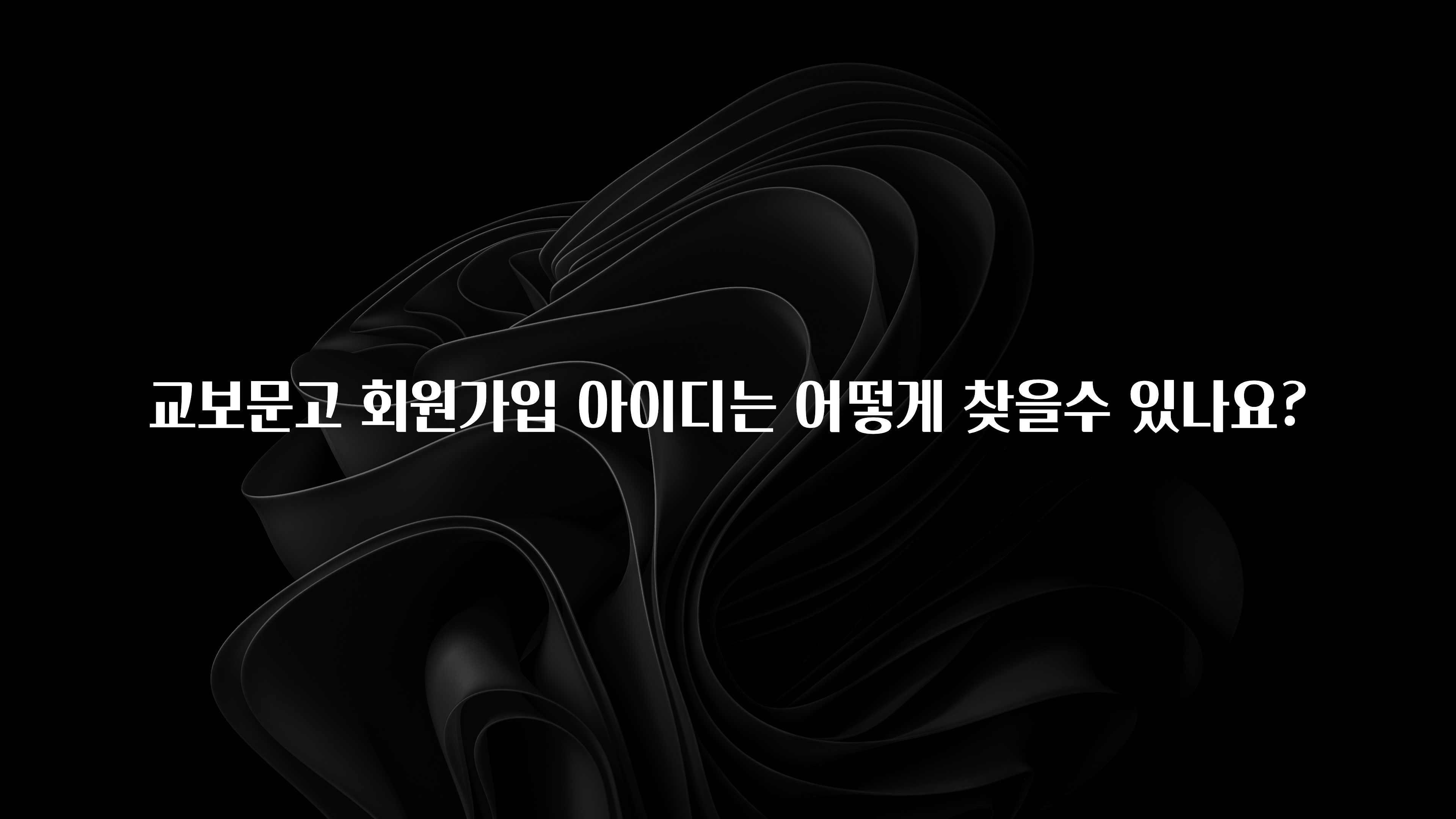 찐추천 이유 교보문고 회원가입 아이디는 어떻게 찾을수 있나요? 지금떳다