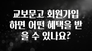 별다섯개 교보문고 회원가입하면 어떤 혜택을 받을 수 있나요? 실사용 후기