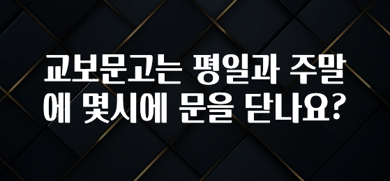 이번 선물은 꼭 교보문고는 평일과 주말에 몇시에 문을 닫나요? 리뷰 해보겠습니다