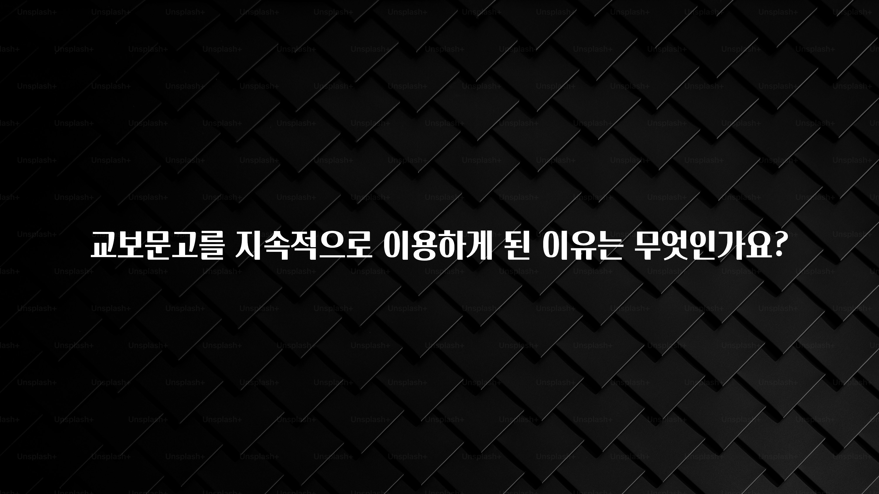 사실 찐정보는 교보문고를 지속적으로 이용하게 된 이유는 무엇인가요? 확인 부탁드립니다