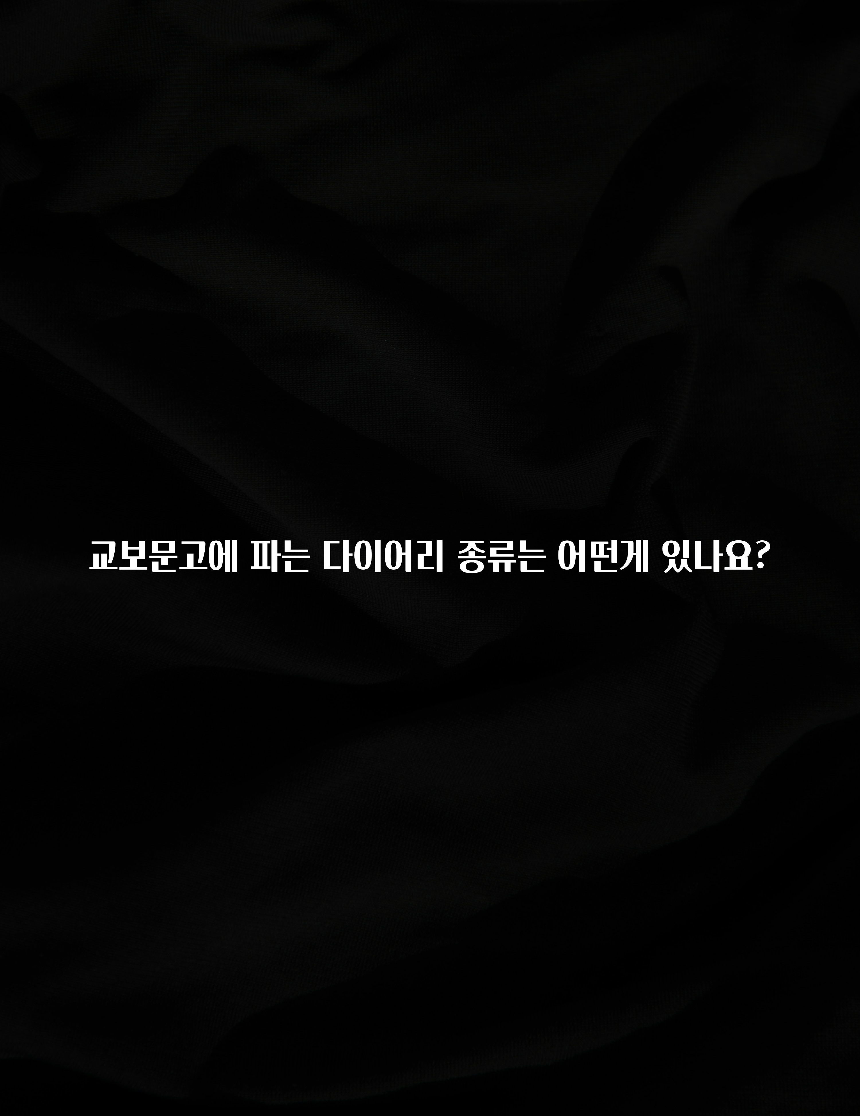 유튜브에서 난리난 정보 교보문고에 파는 다이어리 종류는 어떤게 있나요? 지금 바로 공개합니다