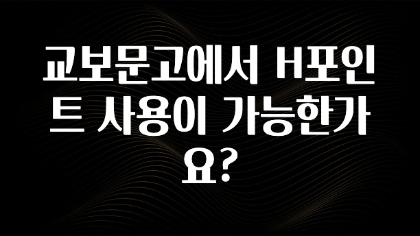+최신 소식 교보문고에서 H포인트 사용이 가능한가요? 알려드릴게요