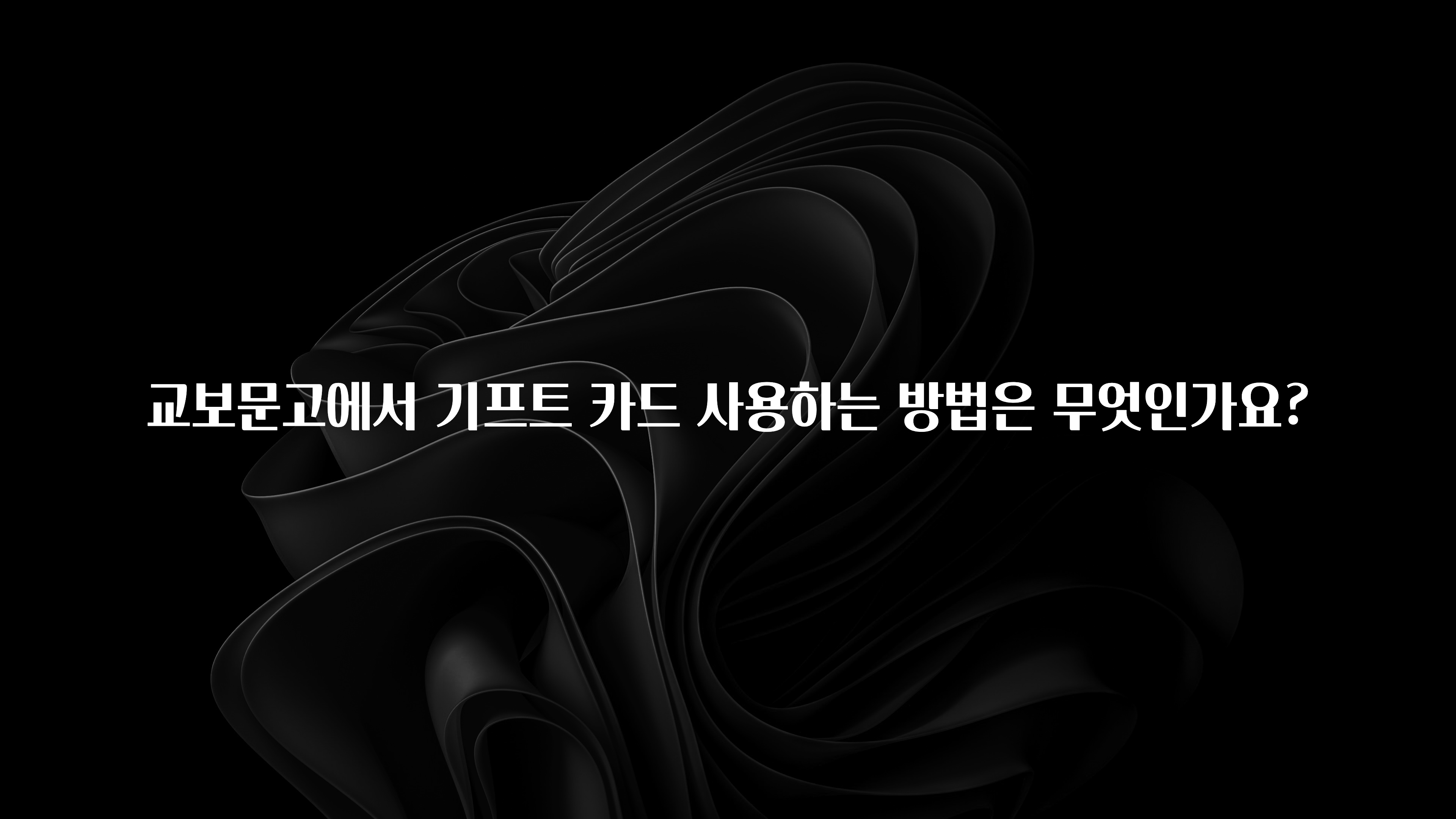 별다섯개 교보문고에서 기프트 카드 사용하는 방법은 무엇인가요? 리뷰가 많습니다