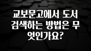 검색량 증가한 교보문고에서 도서 검색하는 방법은 무엇인가요? 최신정보
