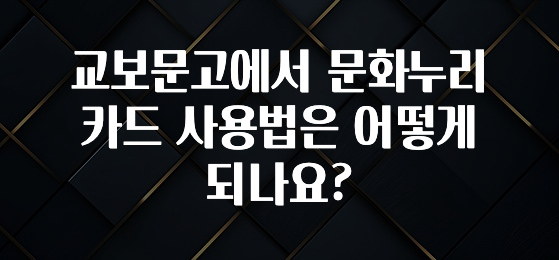 대박소식 교보문고에서 문화누리카드 사용법은 어떻게 되나요? 리뷰 해보겠습니다