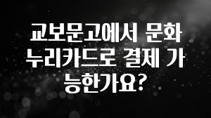업뎃 정보 교보문고에서 문화누리카드로 결제 가능한가요? 전합니다