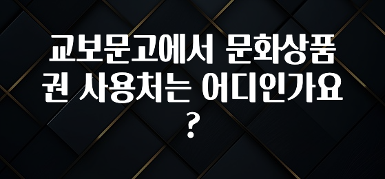 정성을 담은 교보문고에서 문화상품권 사용처는 어디인가요? 요약정리