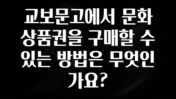 모두가 궁금해 했던 교보문고에서 문화상품권을 구매할 수 있는 방법은 무엇인가요? 소개합니다