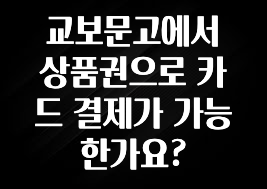 소름돋게 교보문고에서 상품권으로 카드 결제가 가능한가요? 리뷰 해보겠습니다