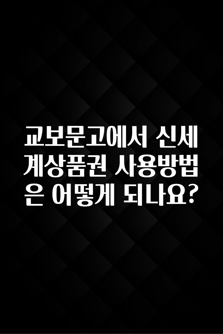 추가정보 교보문고에서 신세계상품권 사용방법은 어떻게 되나요? 실사용 후기