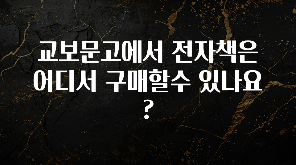 꿀팁이라고? 교보문고에서 전자책은 어디서 구매할수 있나요? 무조건 확인