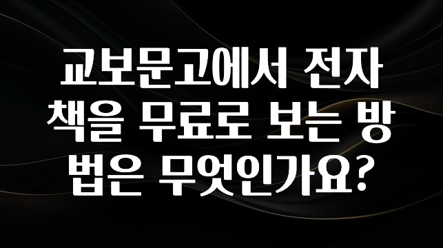 요즘 “다” 여기서 한대 교보문고에서 전자책을 무료로 보는 방법은 무엇인가요? 뜨거운 관심 감사합니다