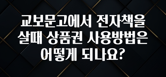 궁금한 소식 교보문고에서 전자책을 살때 상품권 사용방법은 어떻게 되나요? 확인해보세요