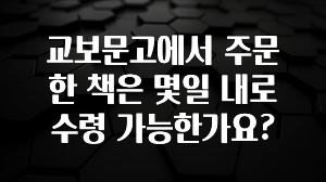 “꼭”저장해두세요 교보문고에서 주문한 책은 몇일 내로 수령 가능한가요? 관심이 뜨거운 이유 입니다