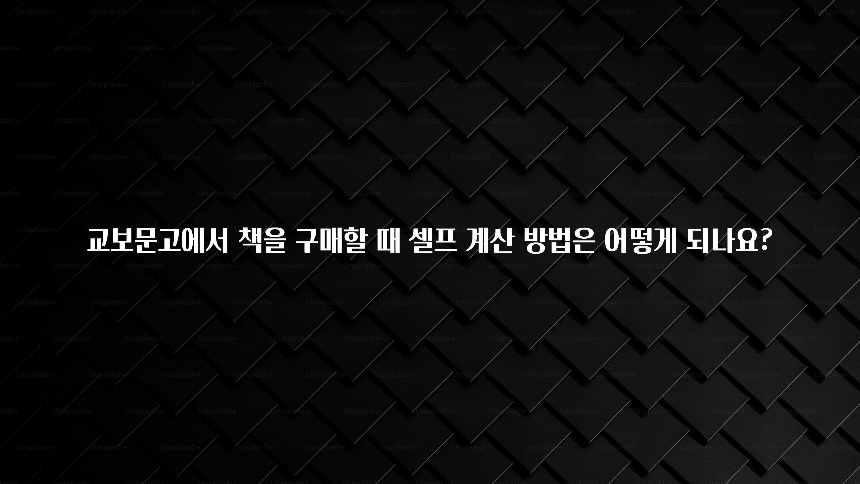 이달의 핫 교보문고에서 책을 구매할 때 셀프 계산 방법은 어떻게 되나요? 아주 좋은 정보입니다