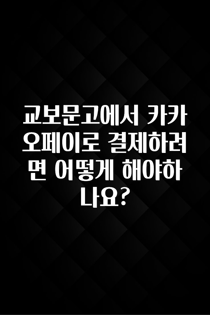주간 핫 교보문고에서 카카오페이로 결제하려면 어떻게 해야하나요? 바로 클릭