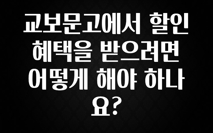 대박소식 교보문고에서 할인혜택을 받으려면 어떻게 해야 하나요? 소개합니다