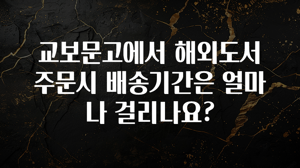 클릭하고 싶은 순간 교보문고에서 해외도서 주문시 배송기간은 얼마나 걸리나요? 정직하게 소개해보겠습니다
