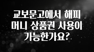 주목 교보문고에서 해피머니 상품권 사용이 가능한가요? 추천드릴게요