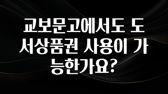 정성을 다하는 교보문고에서도 도서상품권 사용이 가능한가요? 확인하시죠