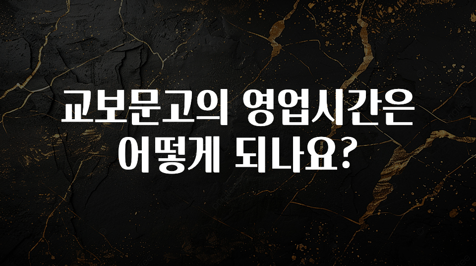 꼭 확인해야하는 이유 교보문고의 영업시간은 어떻게 되나요? 궁금하시죠?