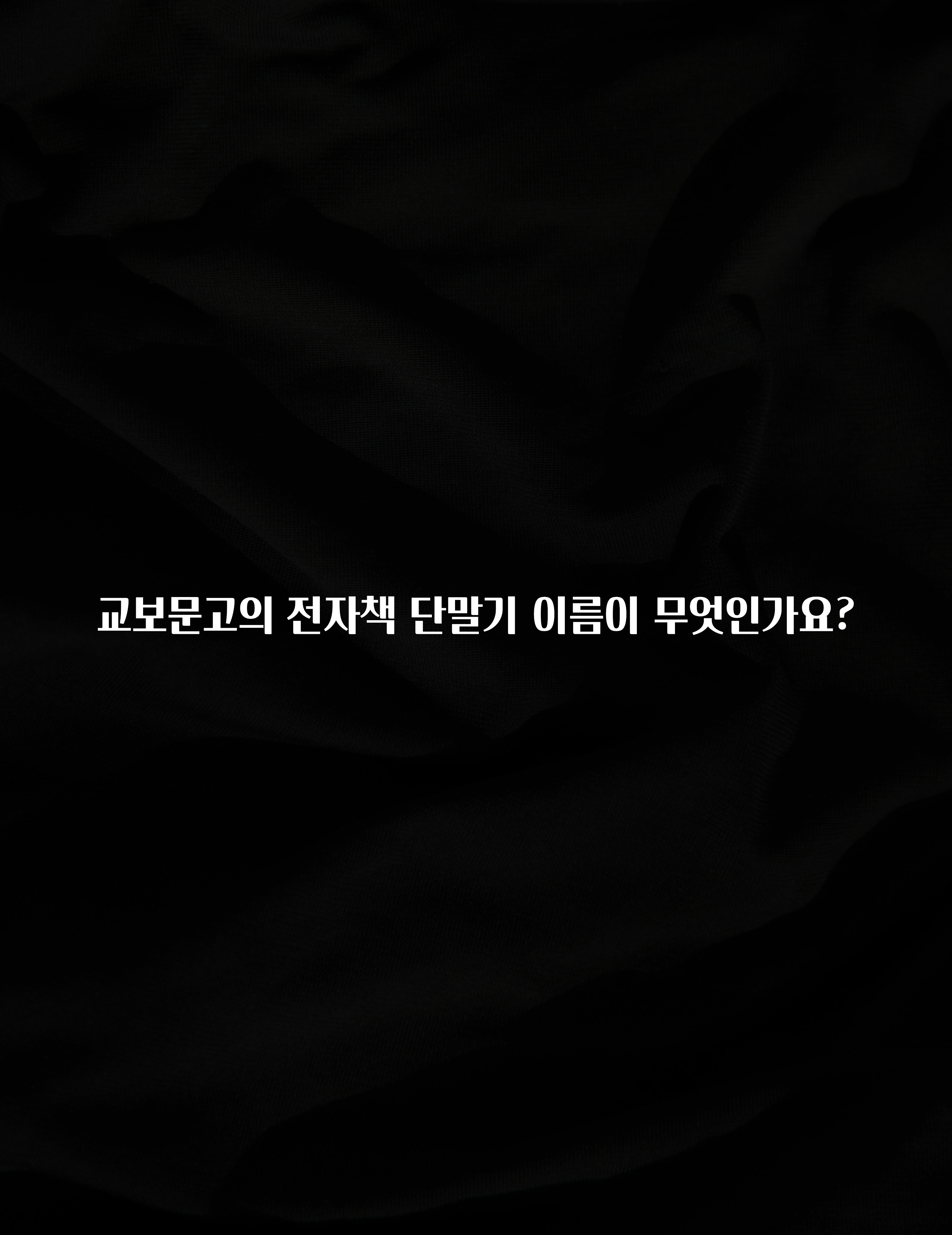 긴급소식 교보문고의 전자책 단말기 이름이 무엇인가요? 소개합니다