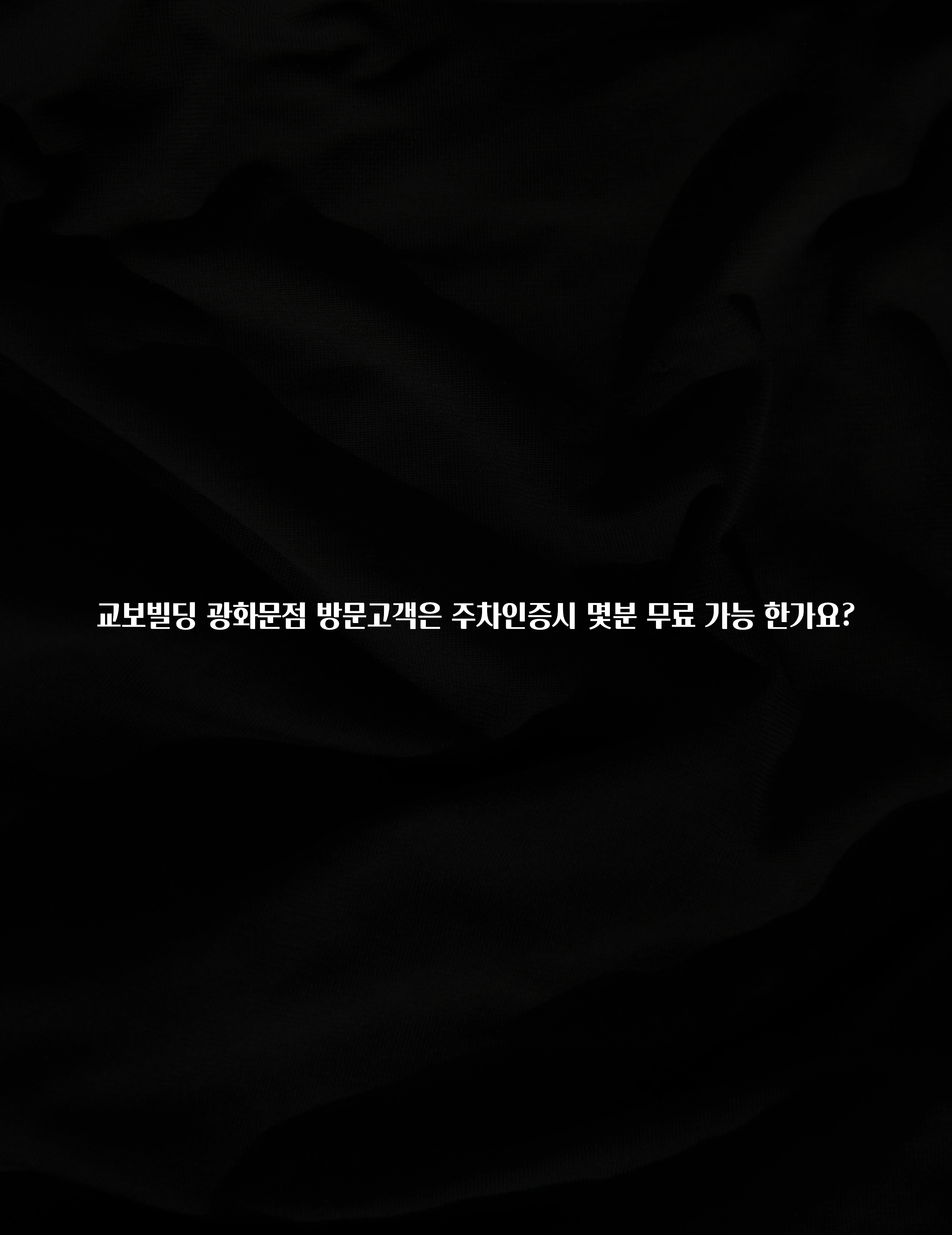 최다 검색한 교보빌딩 광화문점 방문고객은 주차인증시 몇분 무료 가능 한가요? 알려드립니다