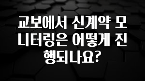 꼭 써야하는 교보에서 신계약 모니터링은 어떻게 진행되나요? 바로 소개합니다.