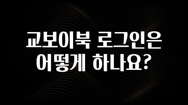 찐친이랑 확인하세요 교보이북 로그인은 어떻게 하나요? 추천한 이유입니다