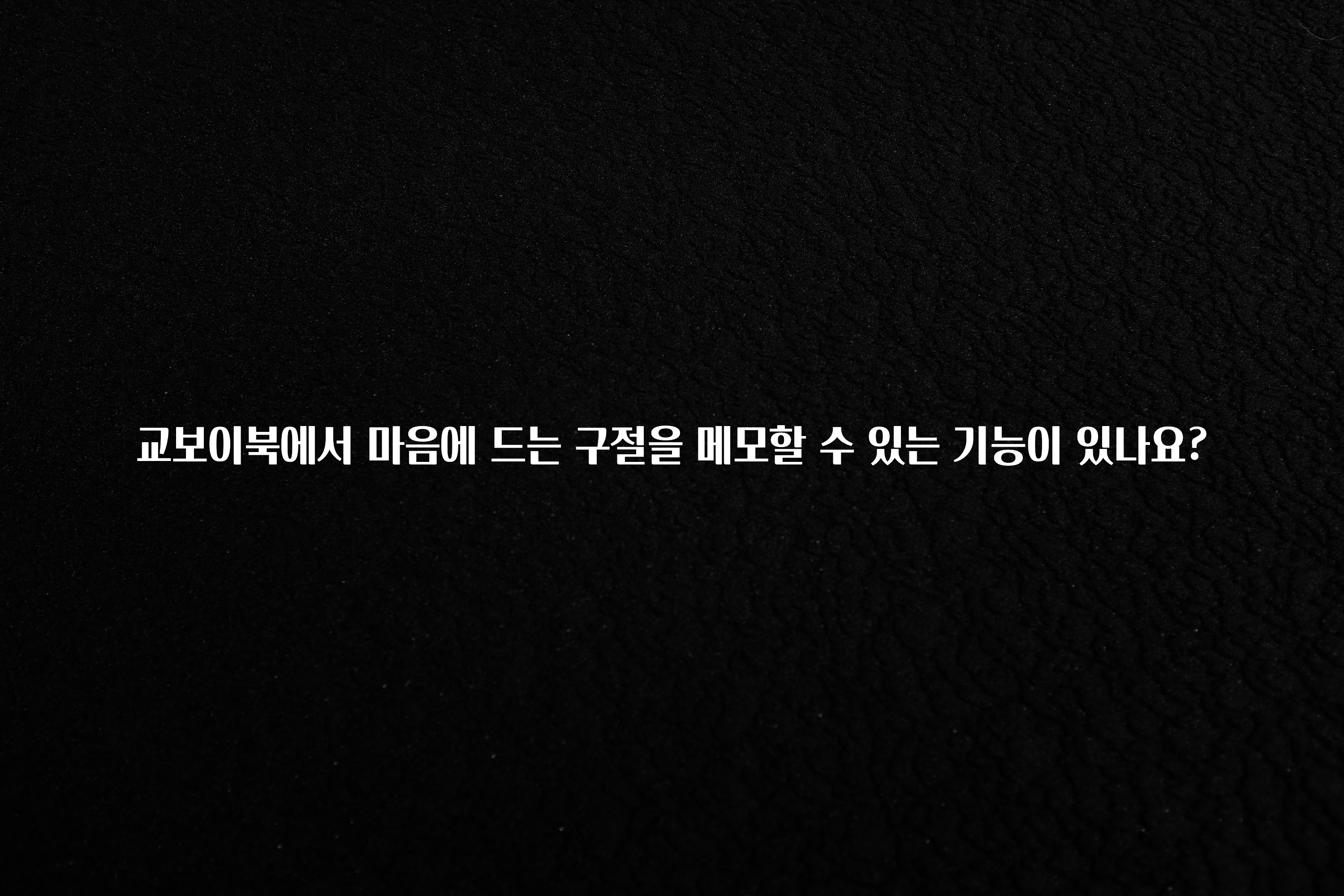 올해 필수 교보이북에서 마음에 드는 구절을 메모할 수 있는 기능이 있나요? 요약정리