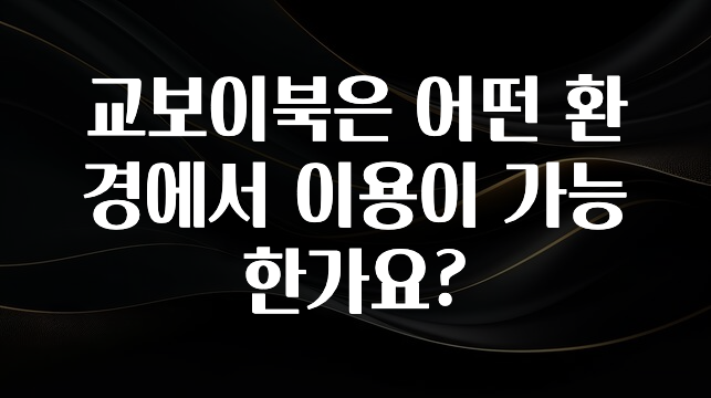 사랑을 담은 교보이북은 어떤 환경에서 이용이 가능한가요? 실간 리뷰