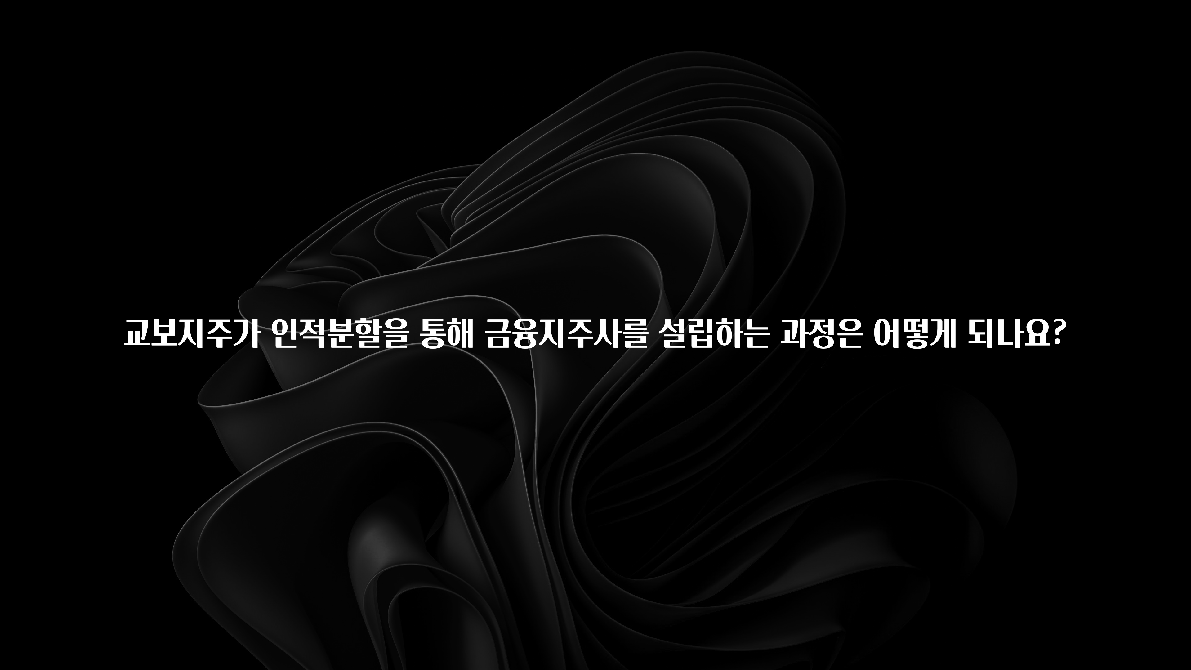 요즘 반응좋은 교보지주가 인적분할을 통해 금융지주사를 설립하는 과정은 어떻게 되나요? 한 번에 알려드립니다