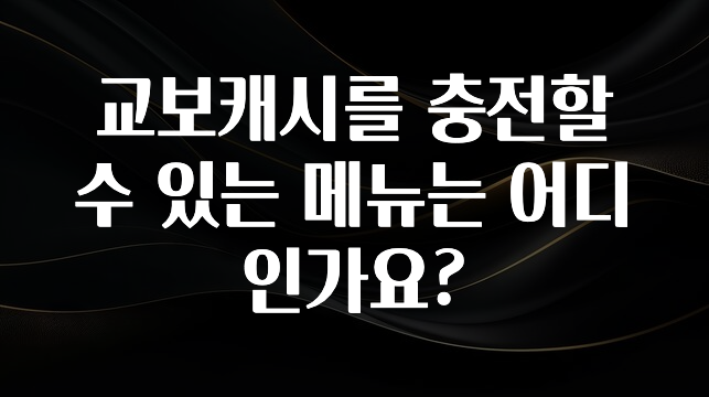 올해 이렇게 바뀌었다고? 교보캐시를 충전할 수 있는 메뉴는 어디인가요? 아쉬움이 없습니다