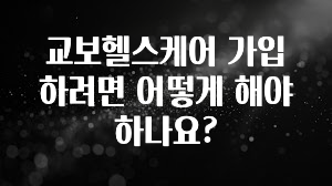 리뷰 좋은 교보헬스케어 가입하려면 어떻게 해야 하나요? 핫한 정보입니다
