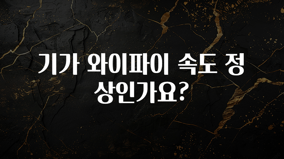(올해 꼭 확인 소식) 기가 와이파이 속도 정상인가요? 군말없이 소개합니다