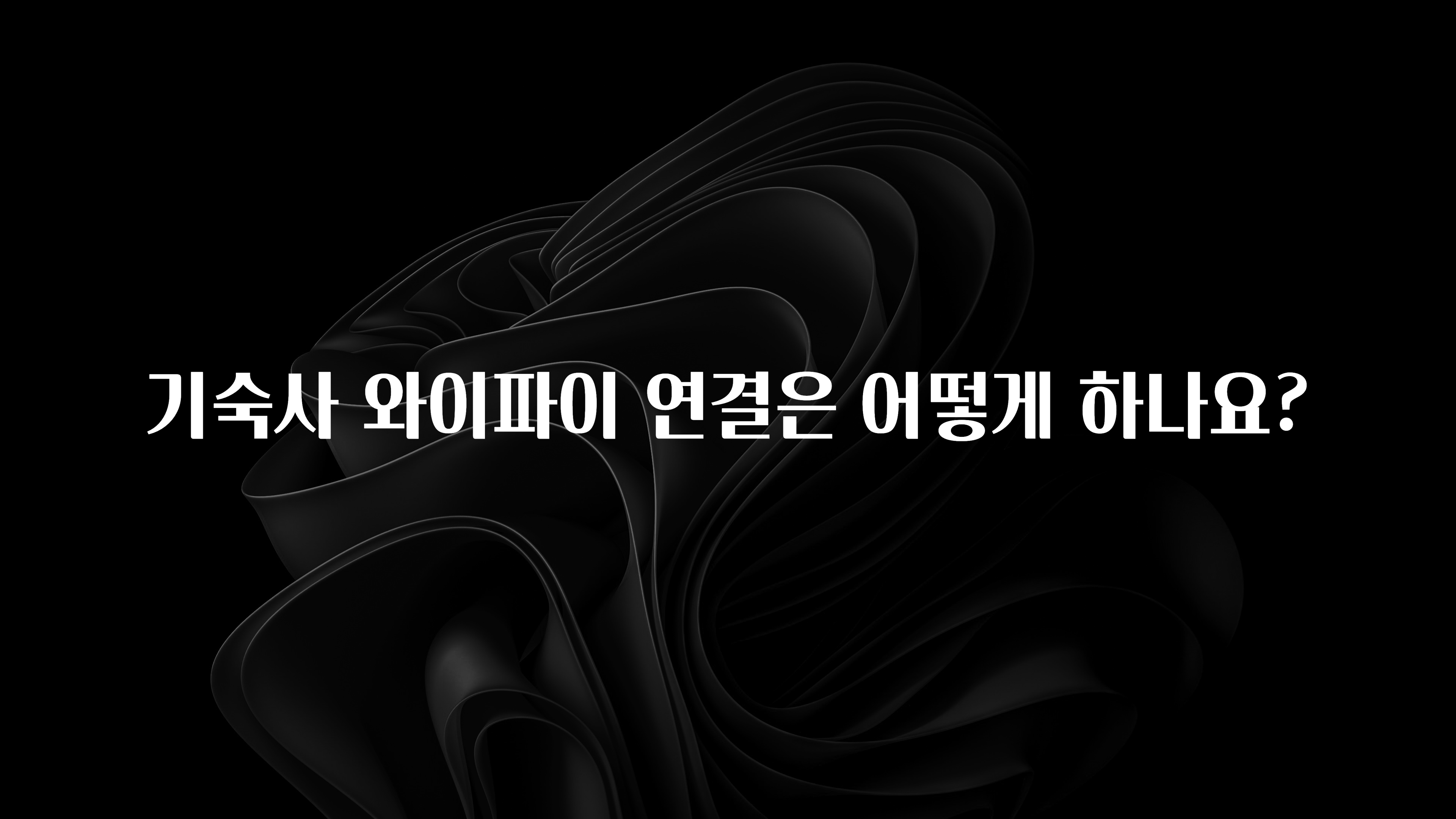 간단소식 기숙사 와이파이 연결은 어떻게 하나요? 꼭 알아두세요