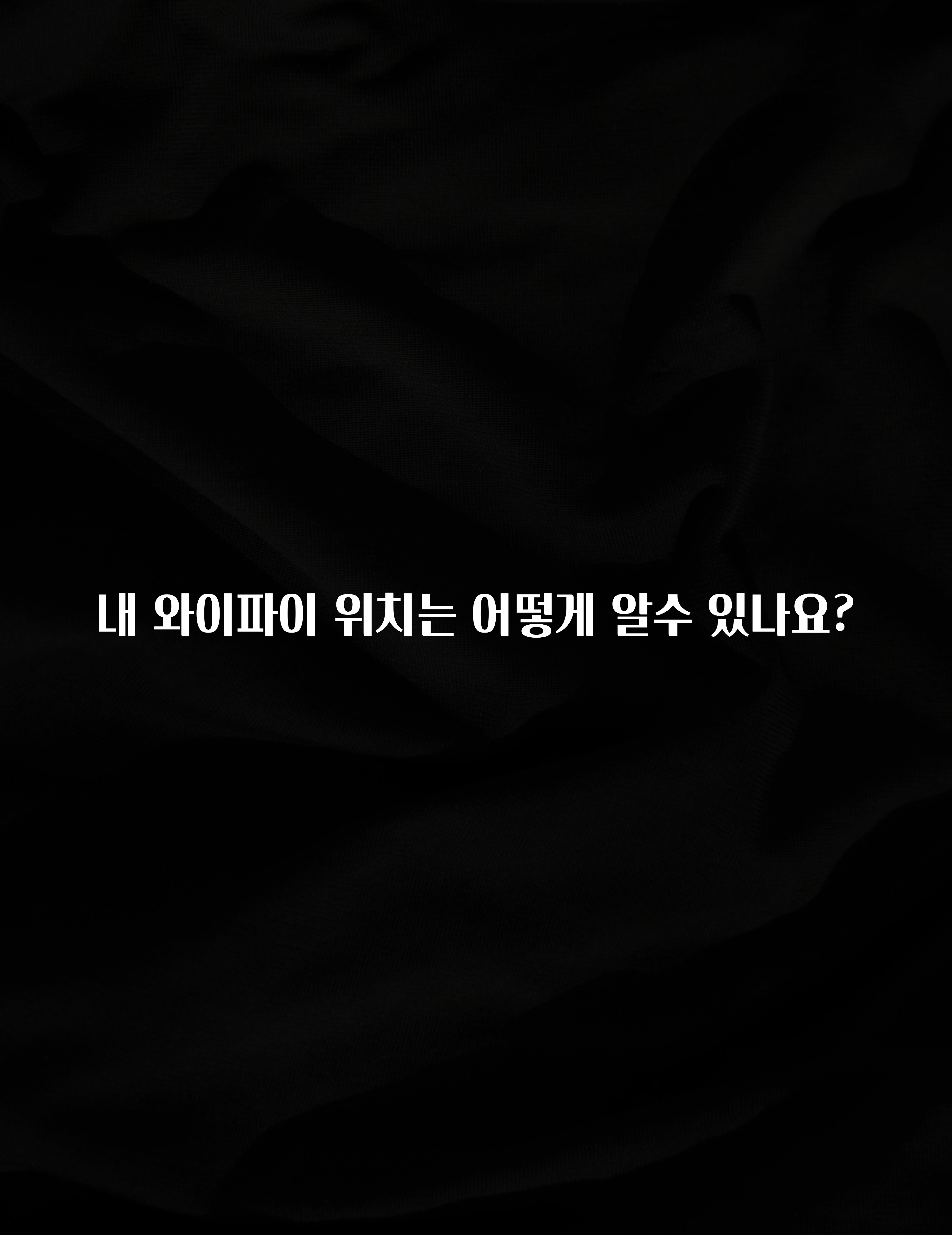 “후기” 꼭보세요 내 와이파이 위치는 어떻게 알수 있나요? 무조건 확인