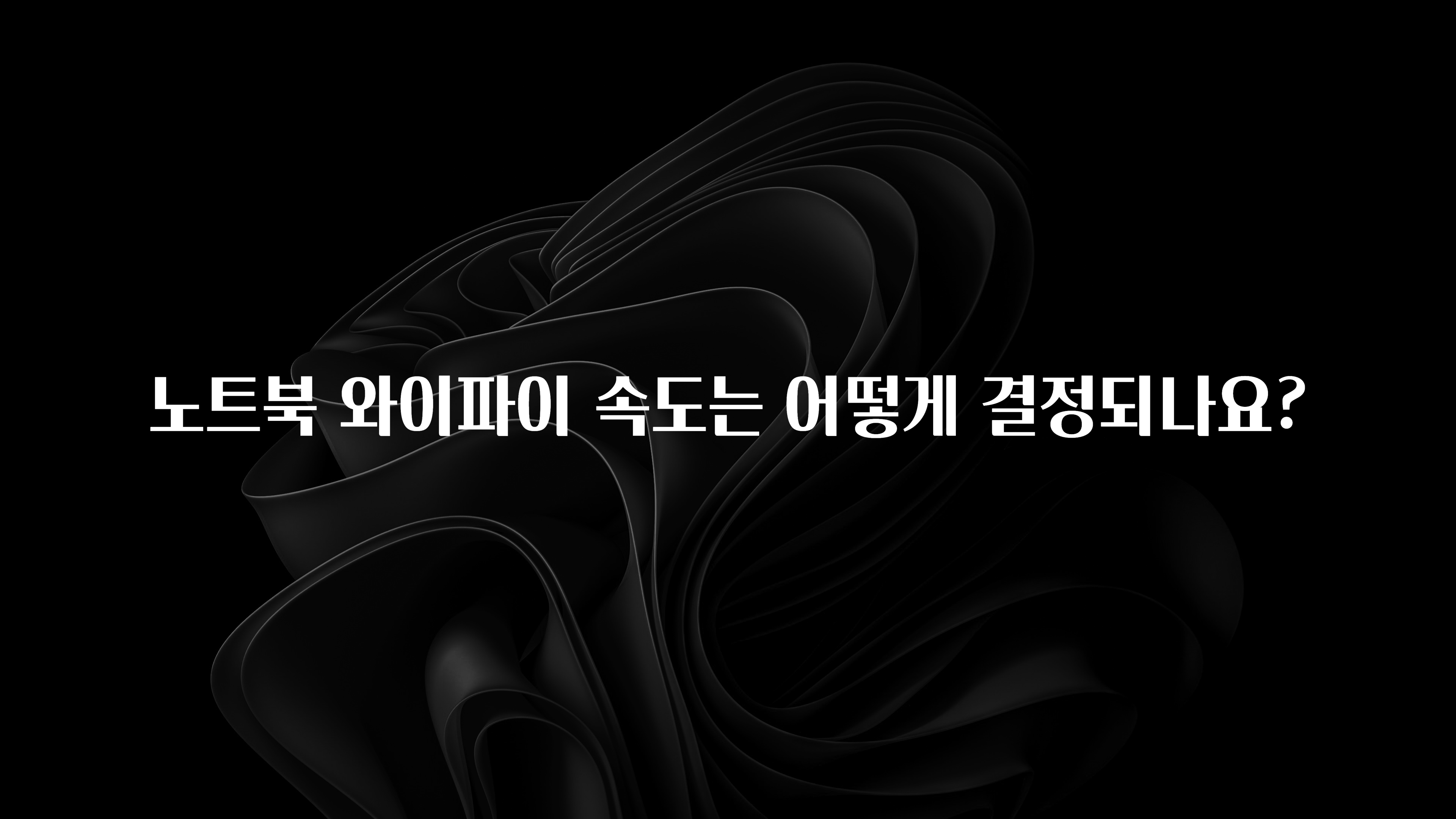 특별한 이유 노트북 와이파이 속도는 어떻게 결정되나요? 무조건 확인